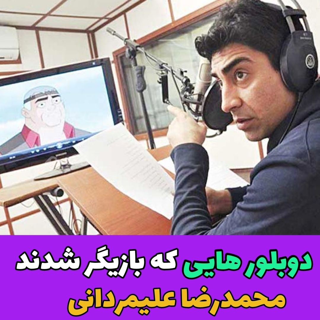 دوبلورهایی که بازیگر شدند / محمدرضا علیمردانی