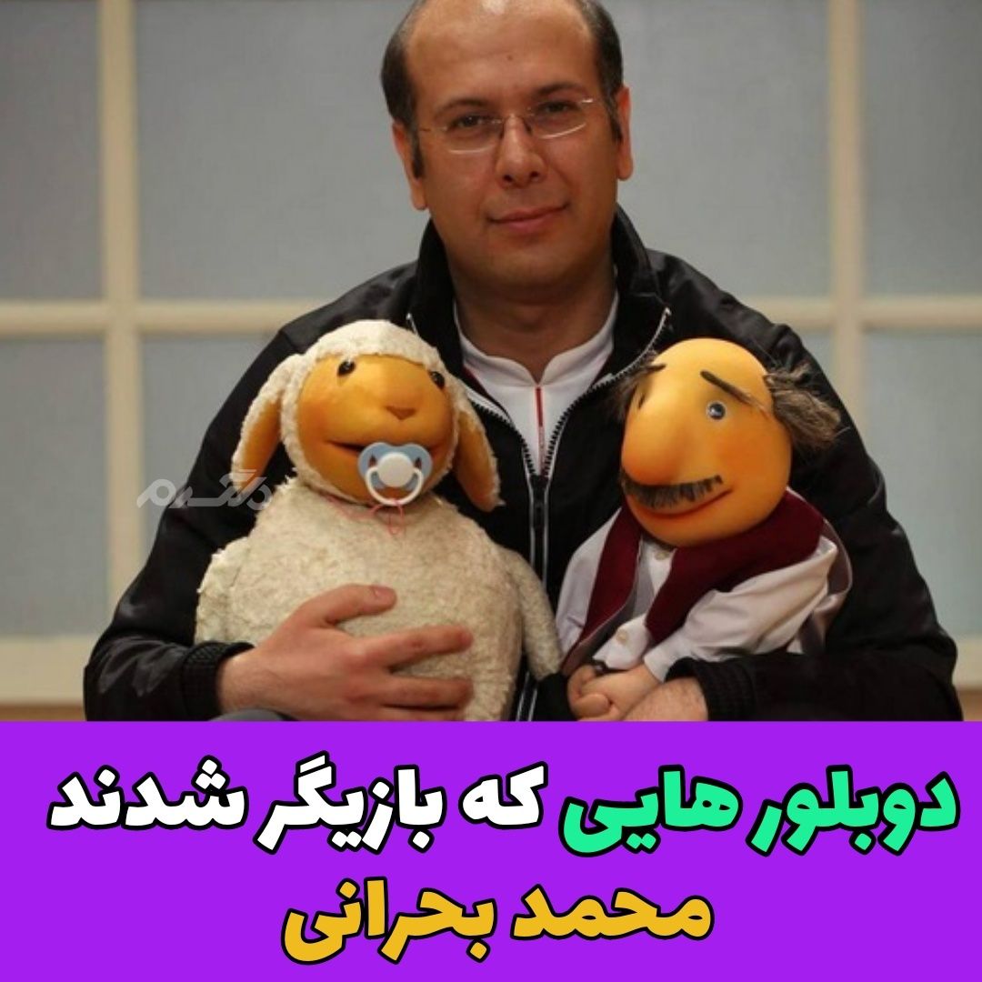 دوبلورهایی که بازیگر شدند / محمد بحرانی