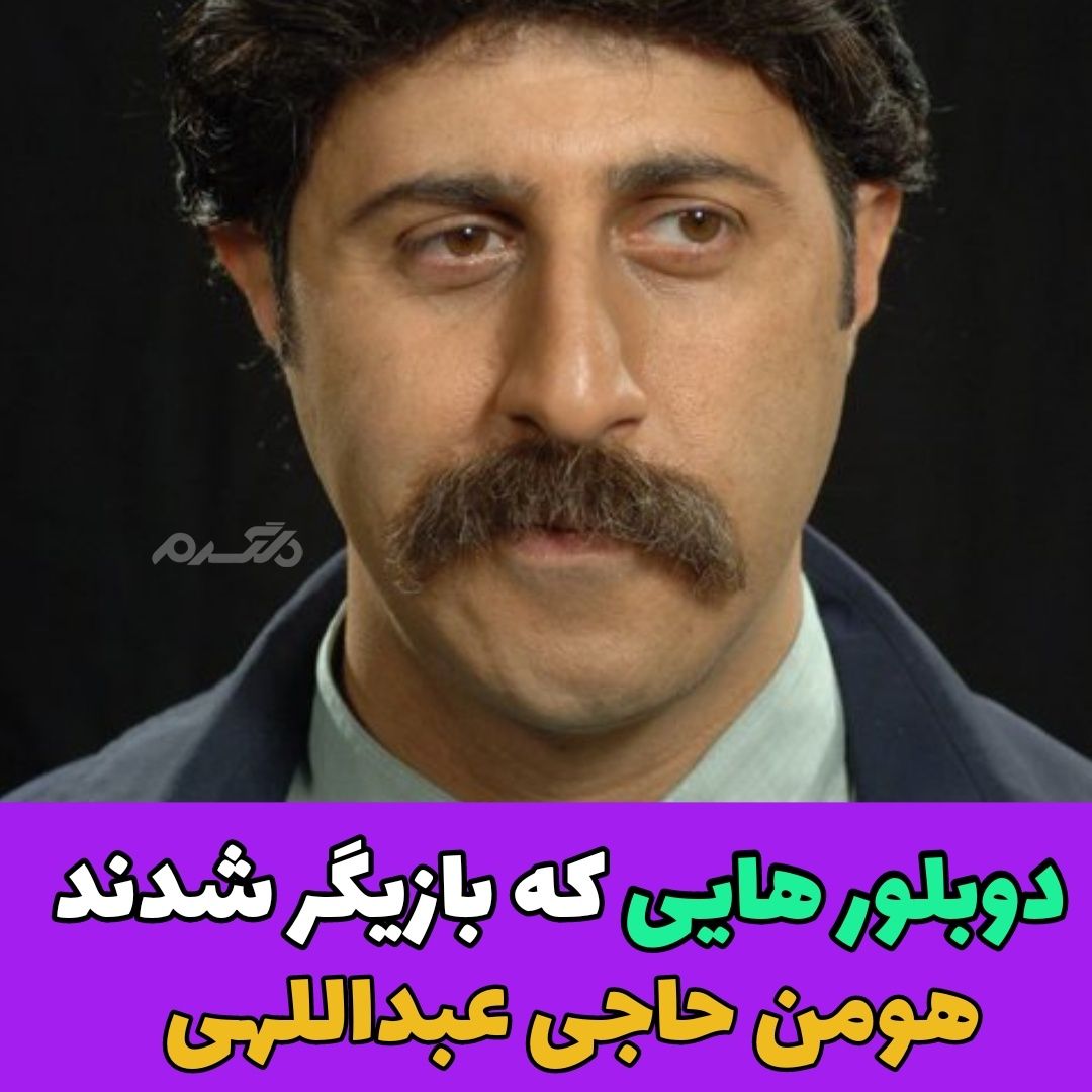 دوبلورهایی که بازیگر شدند / هومن حاجی عبداللهی