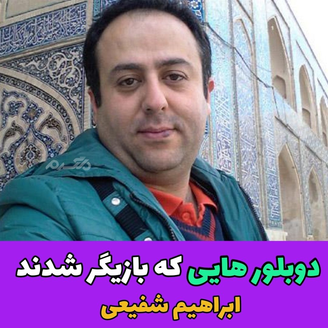 دوبلورهایی که بازیگر شدند / ابراهیم شفیعی