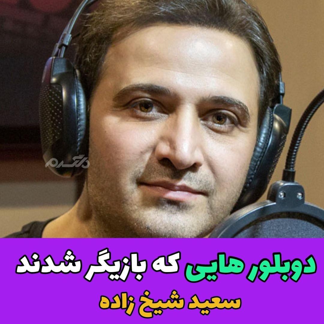 دوبلورهایی که بازیگر شدند / سعید شیخ زاده