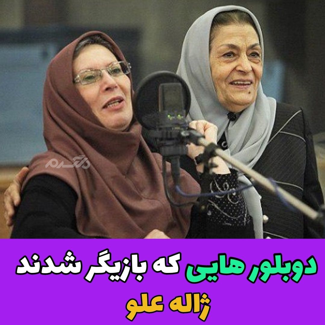 دوبلورهایی که بازیگر شدند / ژاله علو