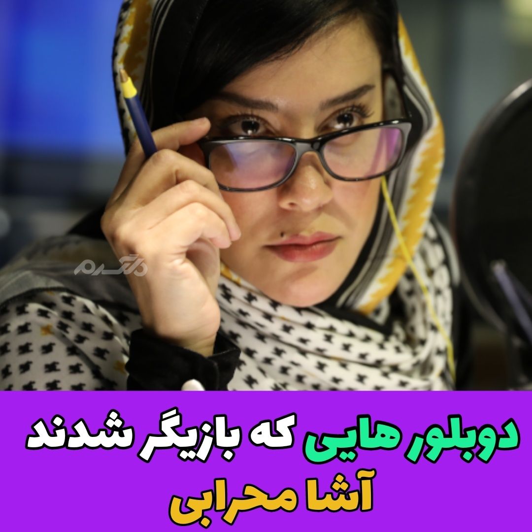 دوبلورهایی که بازیگر شدند / آشا محرابی