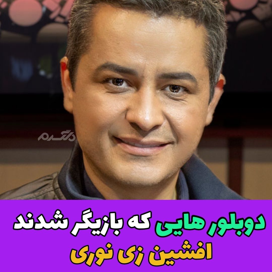 دوبلورهایی که بازیگر شدند / افشین زی نوری