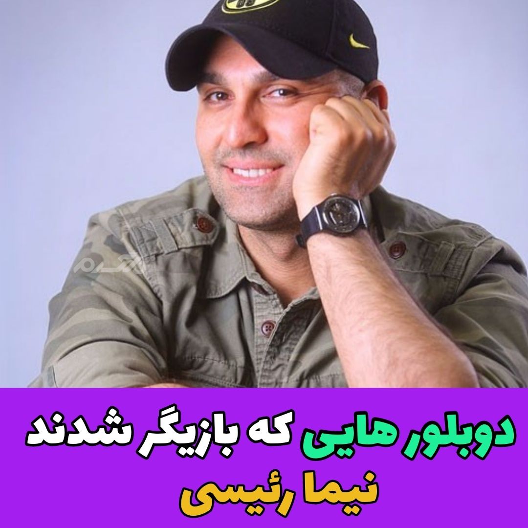 دوبلورهایی که بازیگر شدند / نیما رئیسی