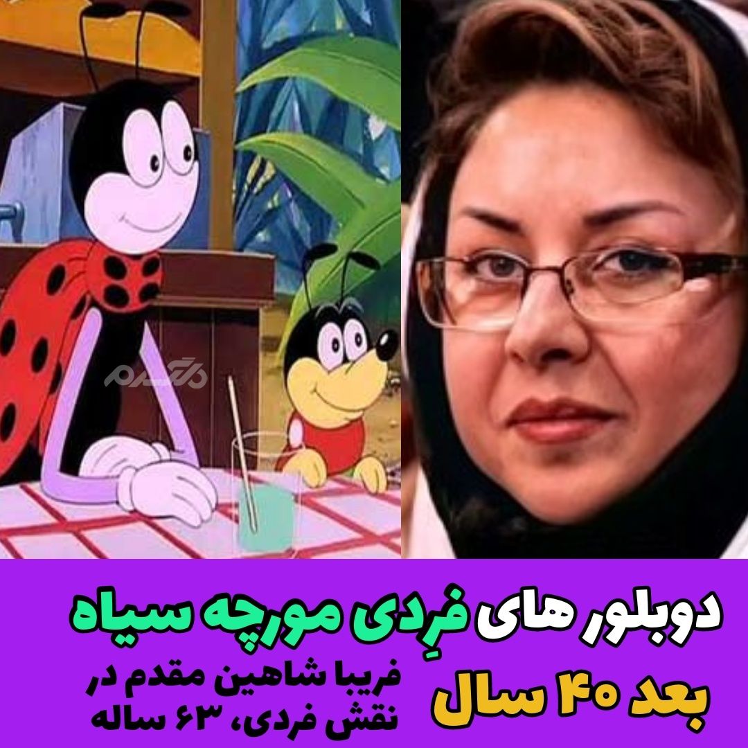 چهره و سرنوشت دوبلورهای کارتون فرِدی مورچه سیاه بعد از ۴۰ سال