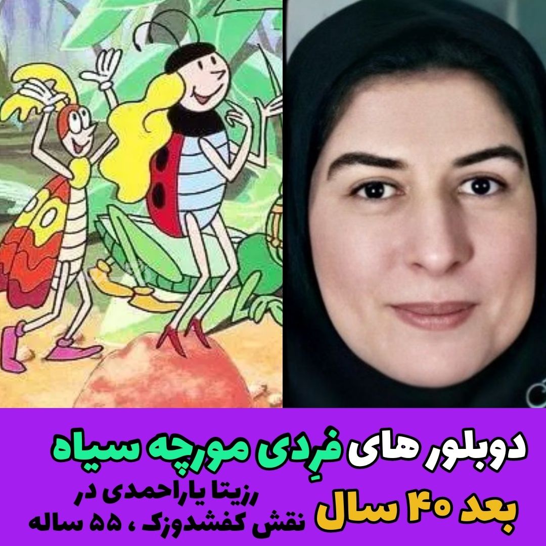چهره و سرنوشت دوبلورهای کارتون فرِدی مورچه سیاه بعد از ۴۰ سال