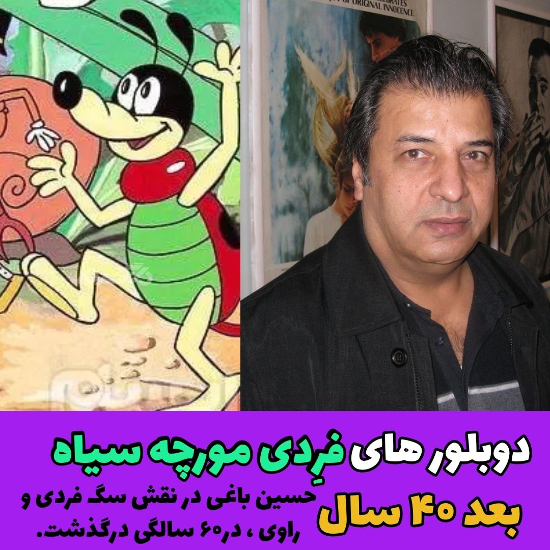 چهره و سرنوشت دوبلورهای کارتون فرِدی مورچه سیاه بعد از ۴۰ سال