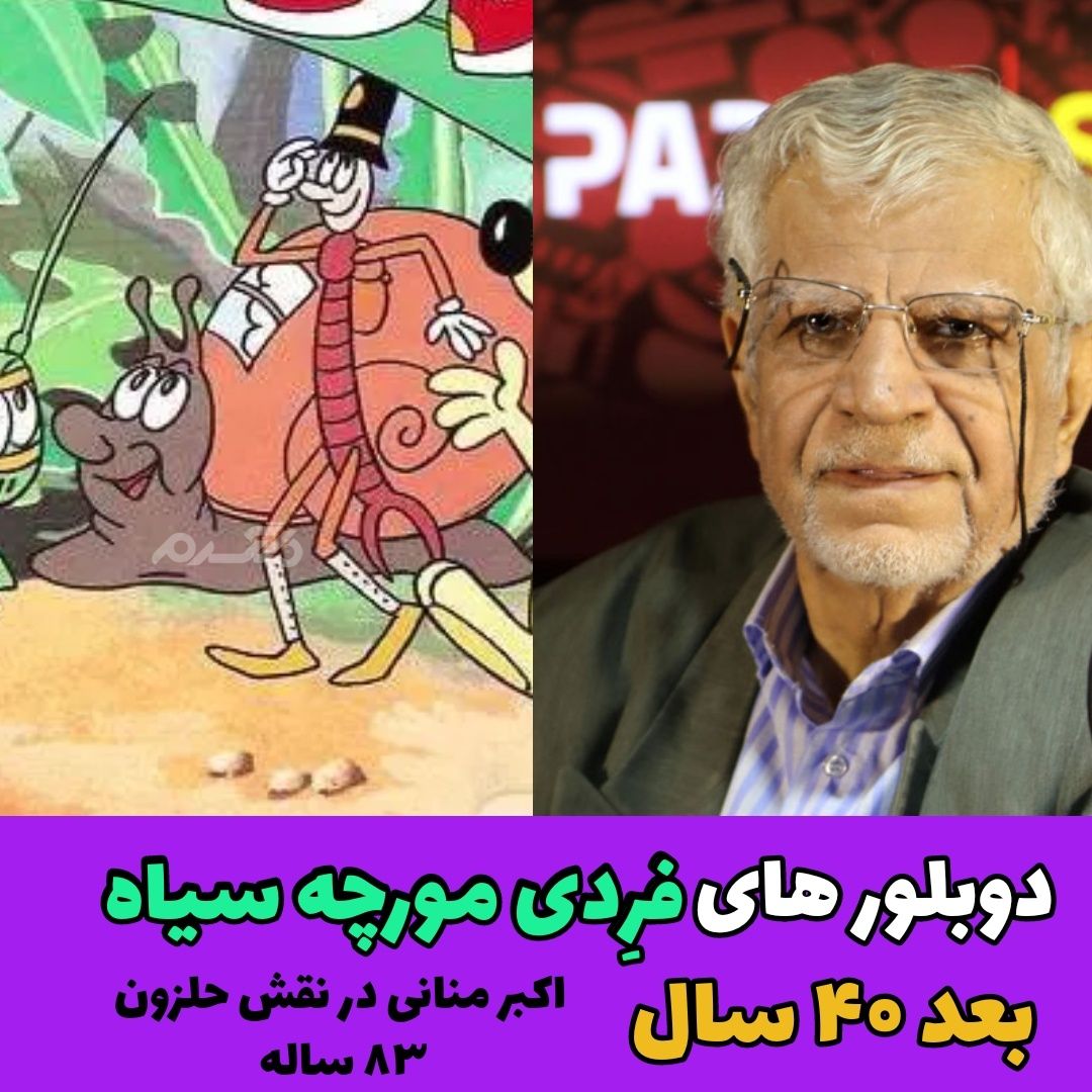 چهره و سرنوشت دوبلورهای کارتون فرِدی مورچه سیاه بعد از ۴۰ سال