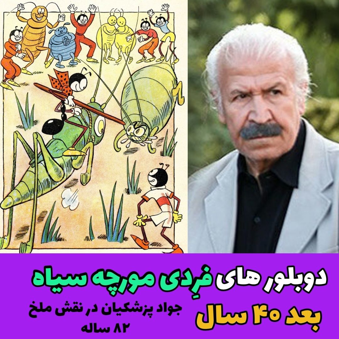 چهره و سرنوشت دوبلورهای کارتون فرِدی مورچه سیاه بعد از ۴۰ سال