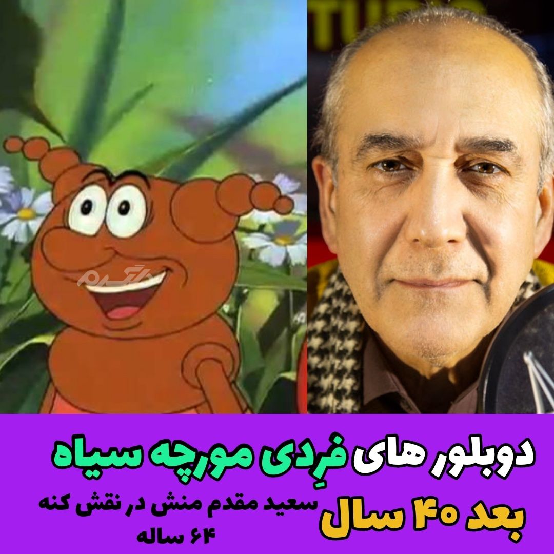 چهره و سرنوشت دوبلورهای کارتون فرِدی مورچه سیاه بعد از ۴۰ سال