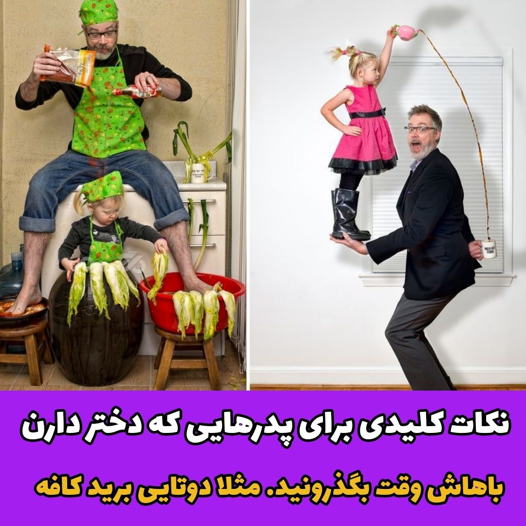 نکات کلیدی برای پدرهایی که دختر دارند