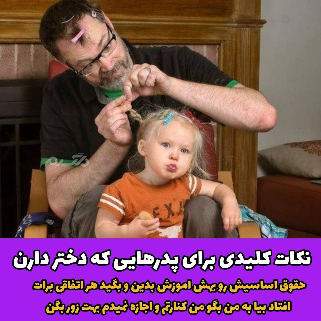 نکات کلیدی برای پدرهایی که دختر دارند