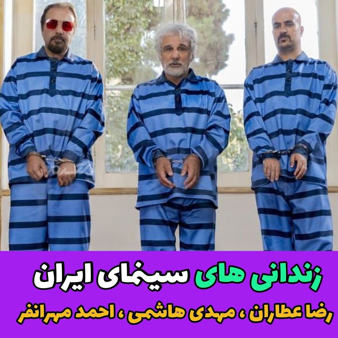 زندانی های سینمای ایران