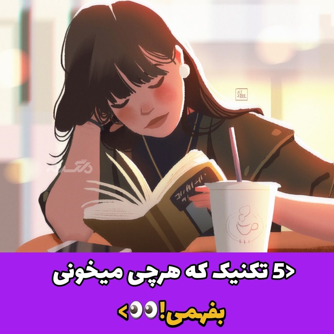 تکنیک های درس خواندن