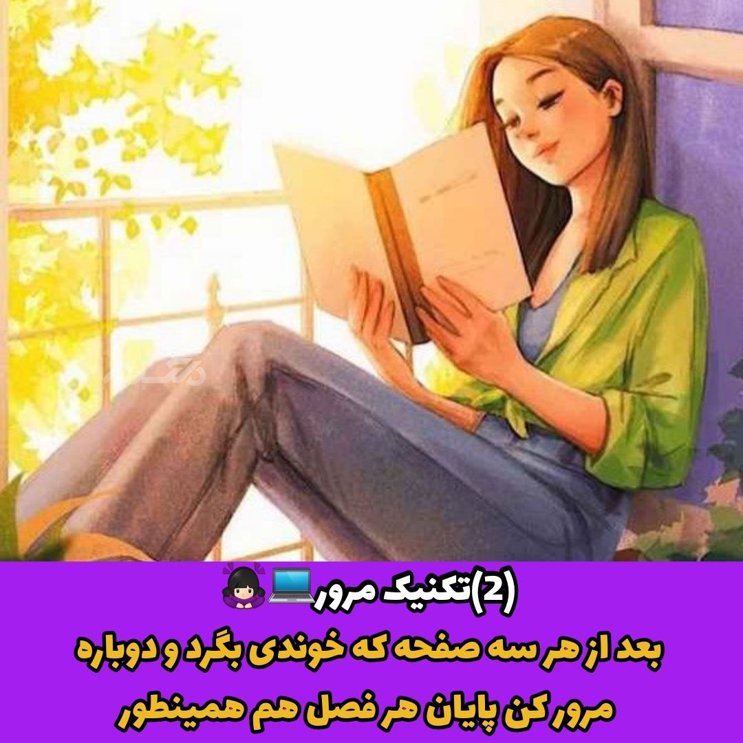 تکنیک های درس خواندن