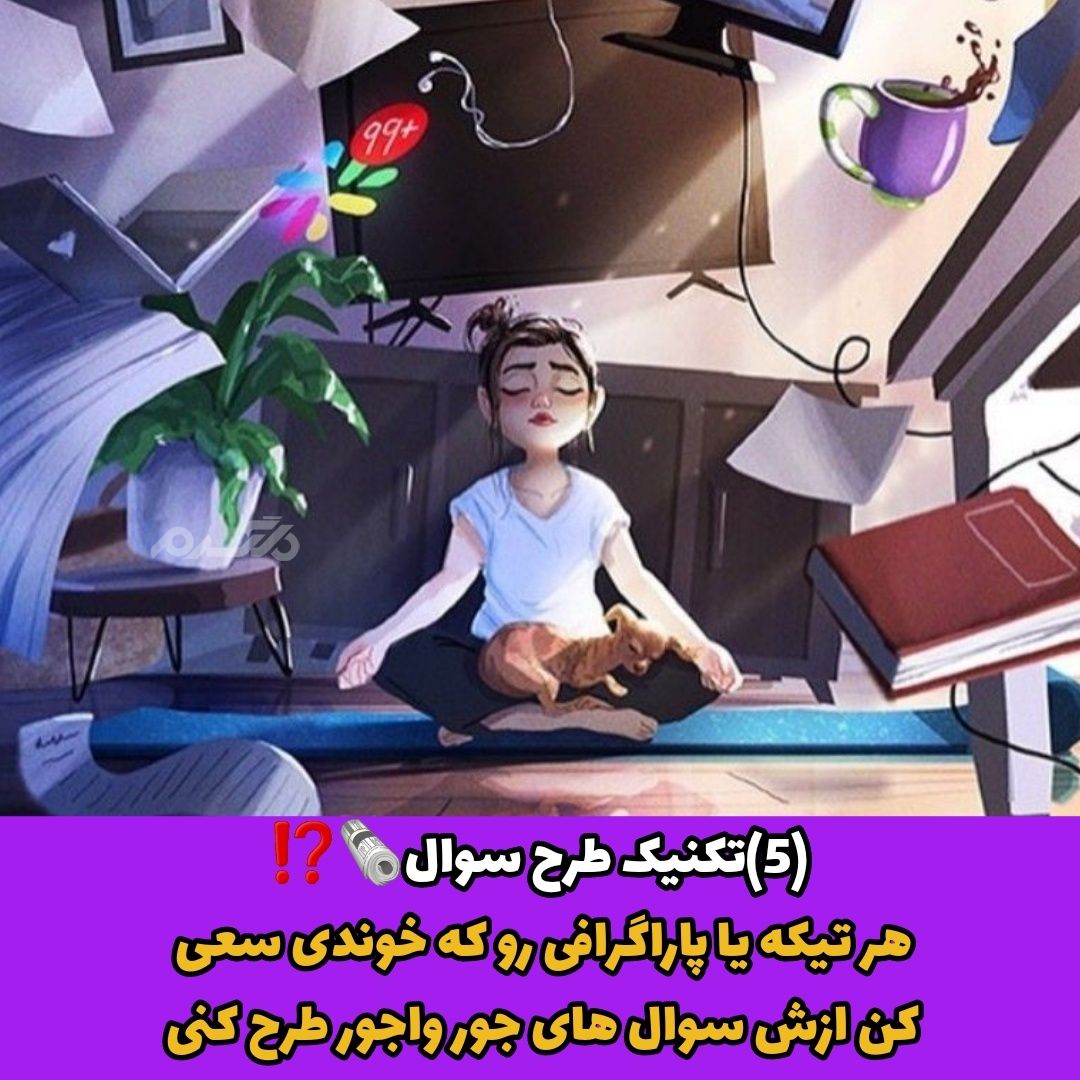 تکنیک های درس خواندن