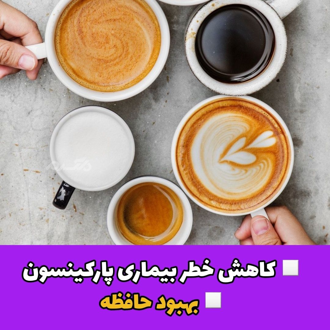 مزیت جالب نوشیدن قهوه در ابتدای صبح