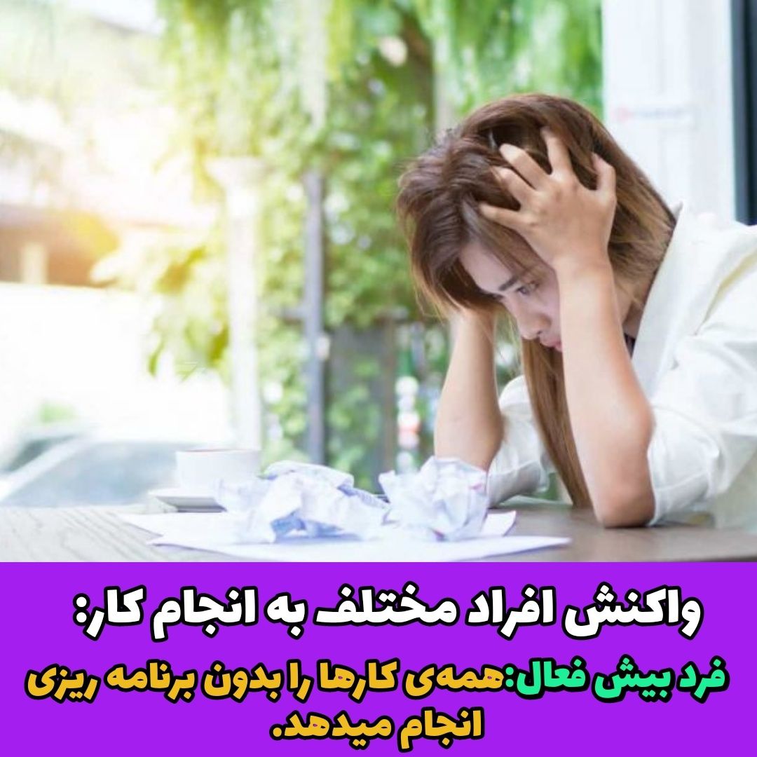 واکنش افراد مختلف به انجام کار