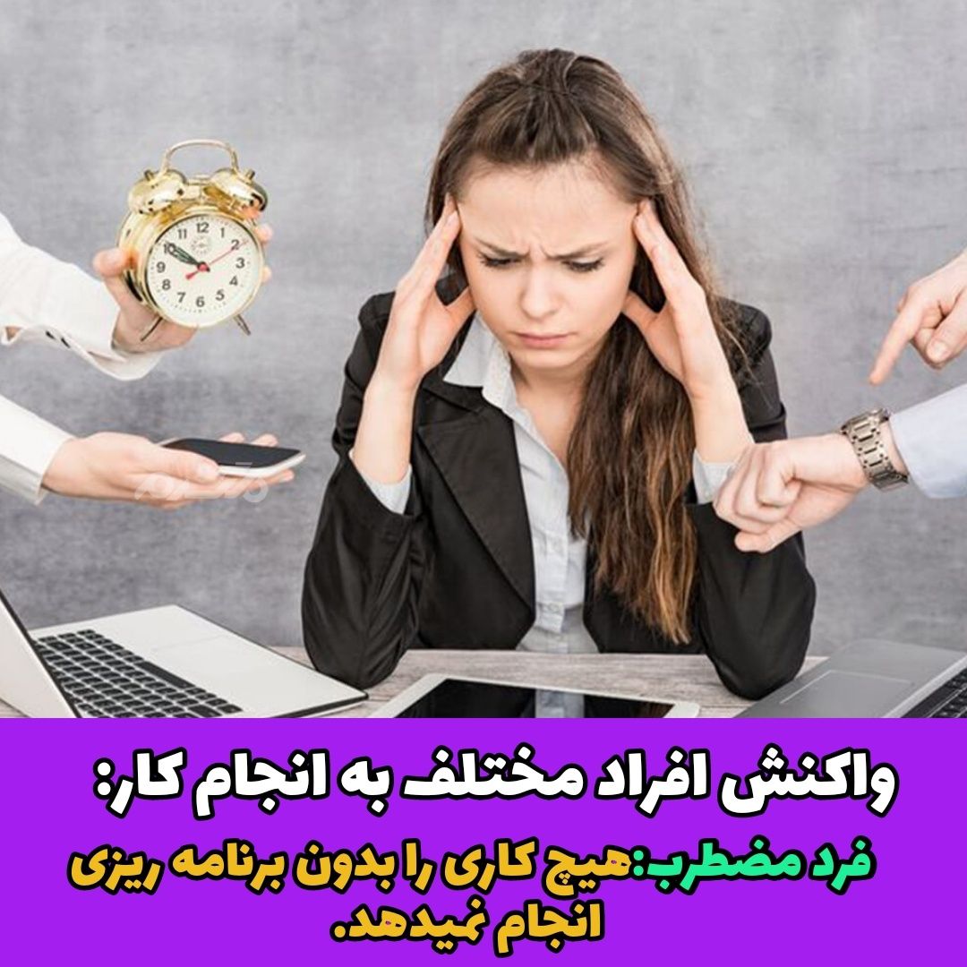 واکنش افراد مختلف به انجام کار
