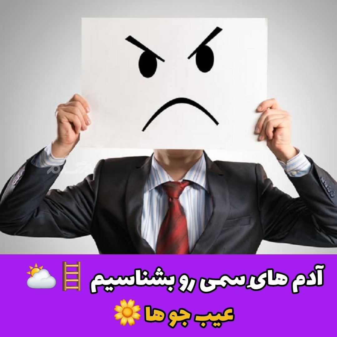 آدم های سمی / عیب جو