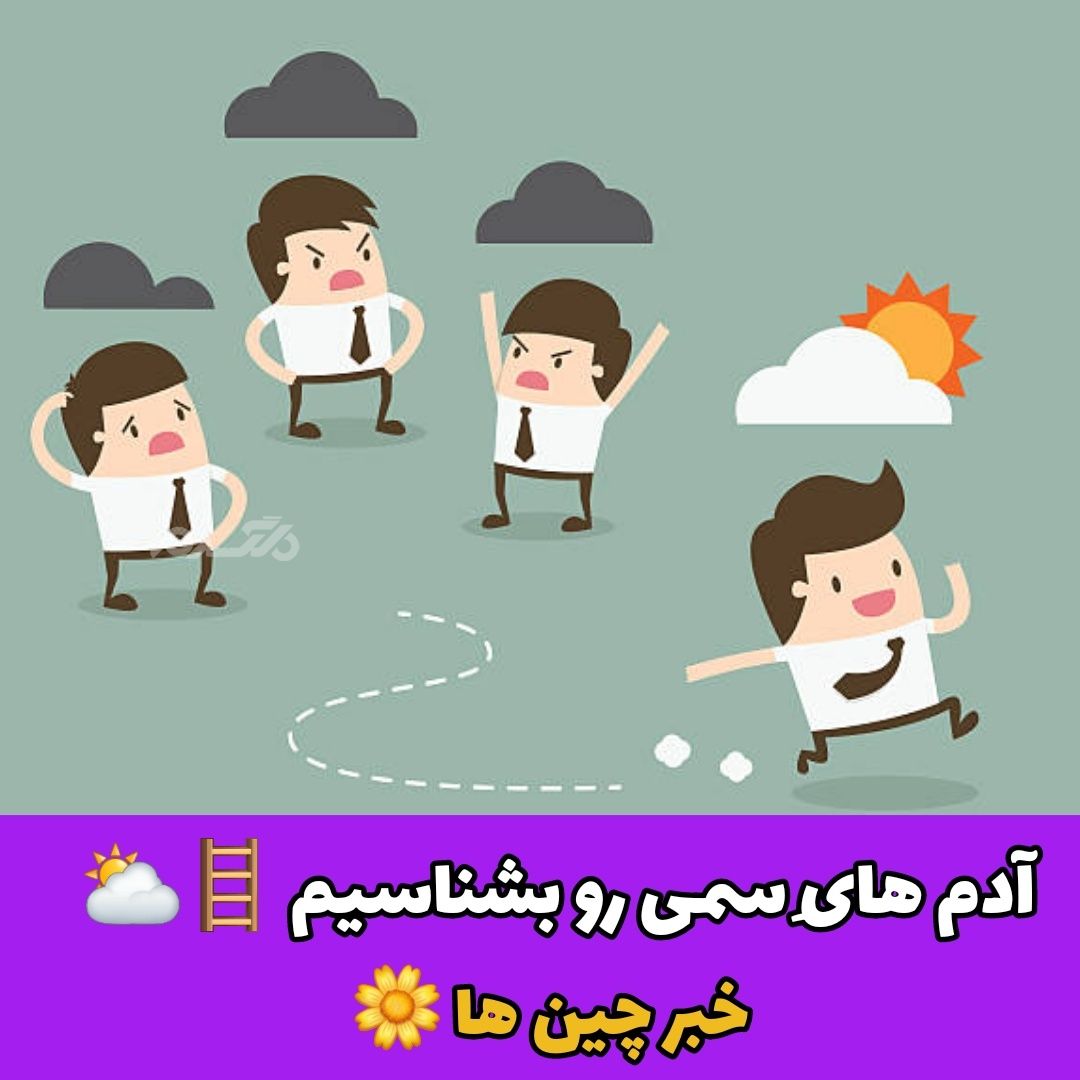 آدم های سمی / خبرچین