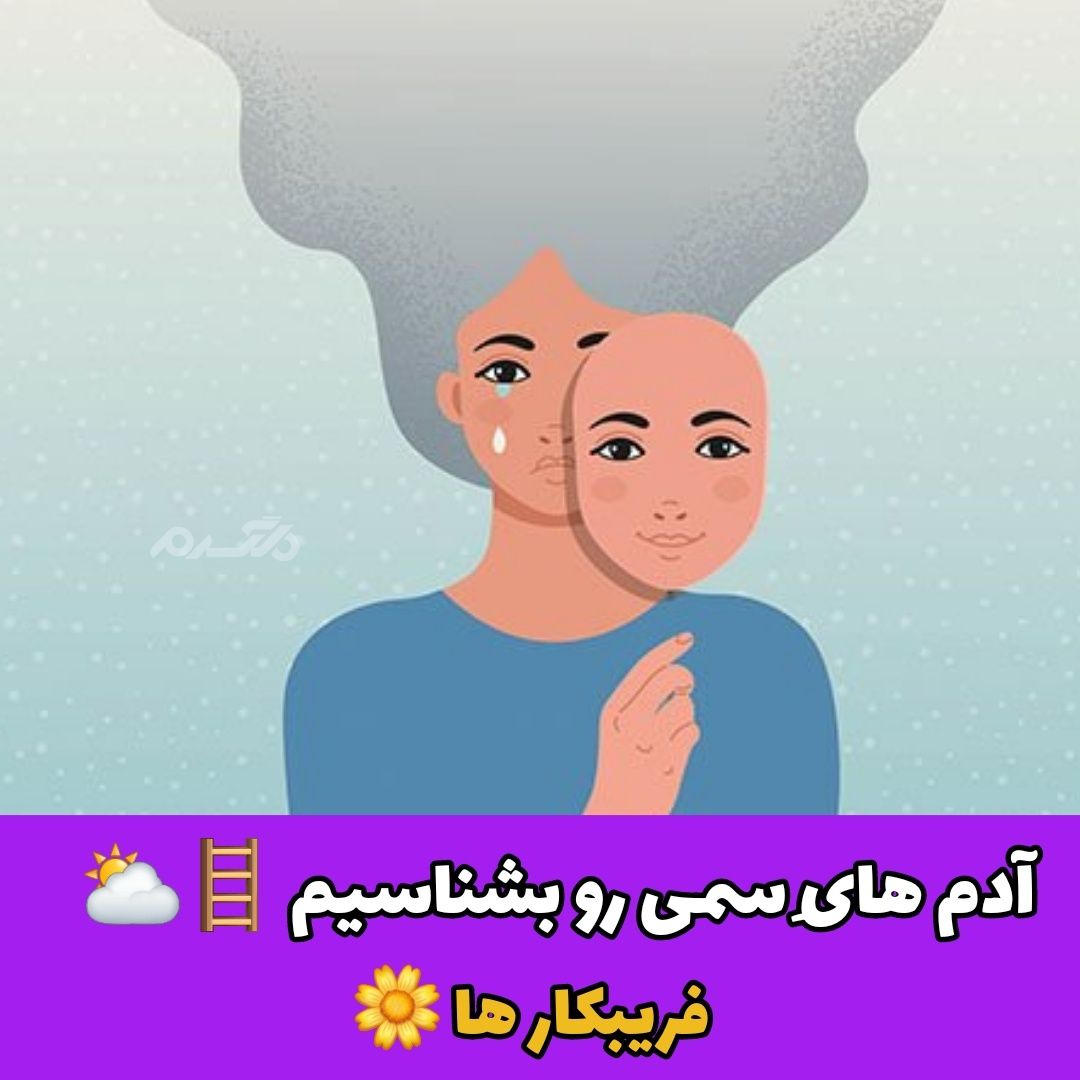آدم های سمی / فریبکار
