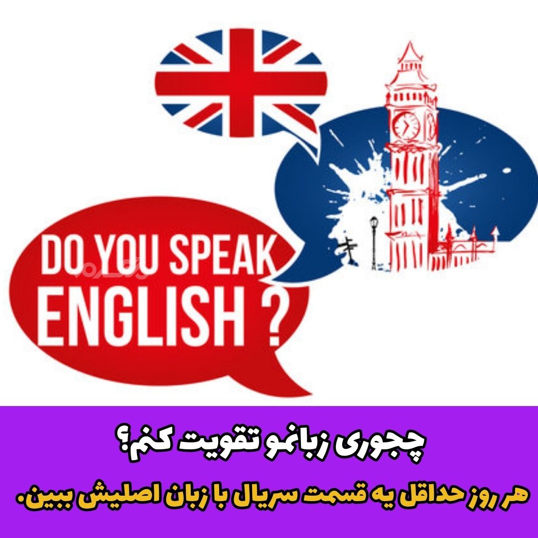 تقویت زبان انگلیسی