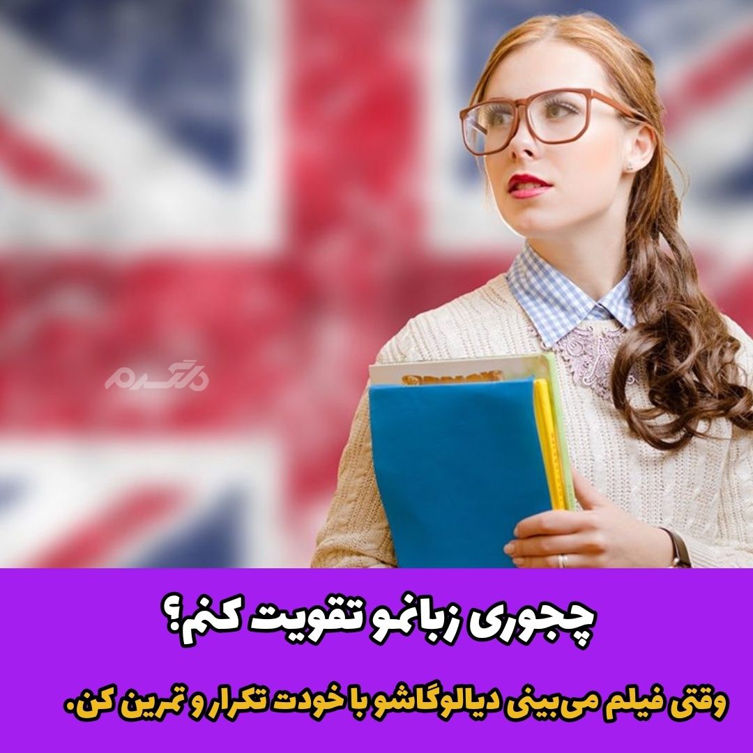 تقویت زبان انگلیسی