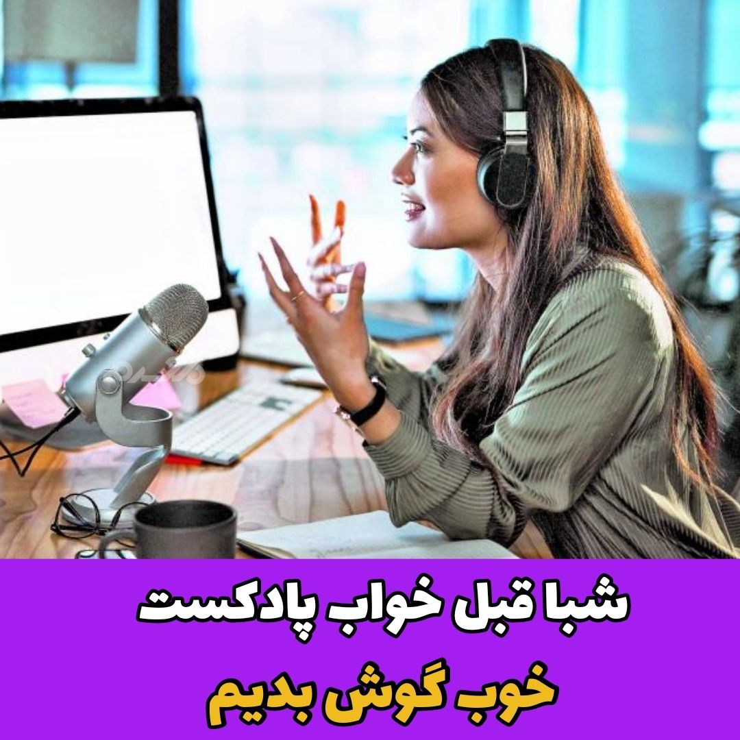 پادکست خوب