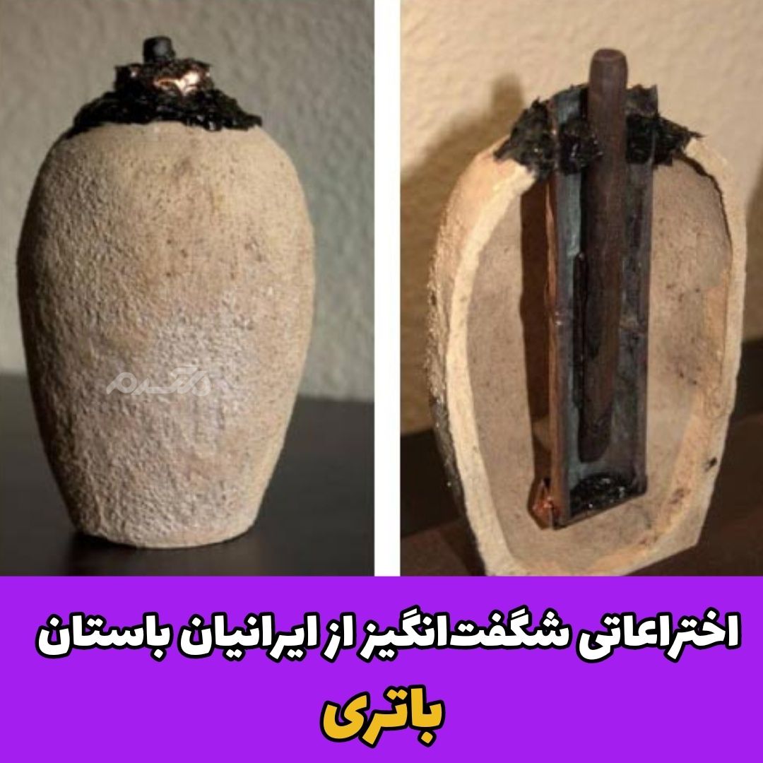 اختراعات ایرانیان باستان / باتری