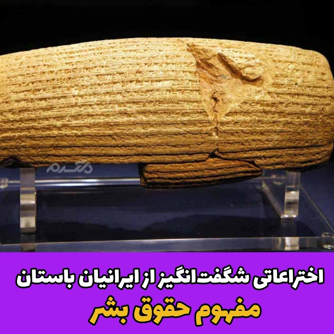اختراعات ایرانیان باستان / منشور کوروش