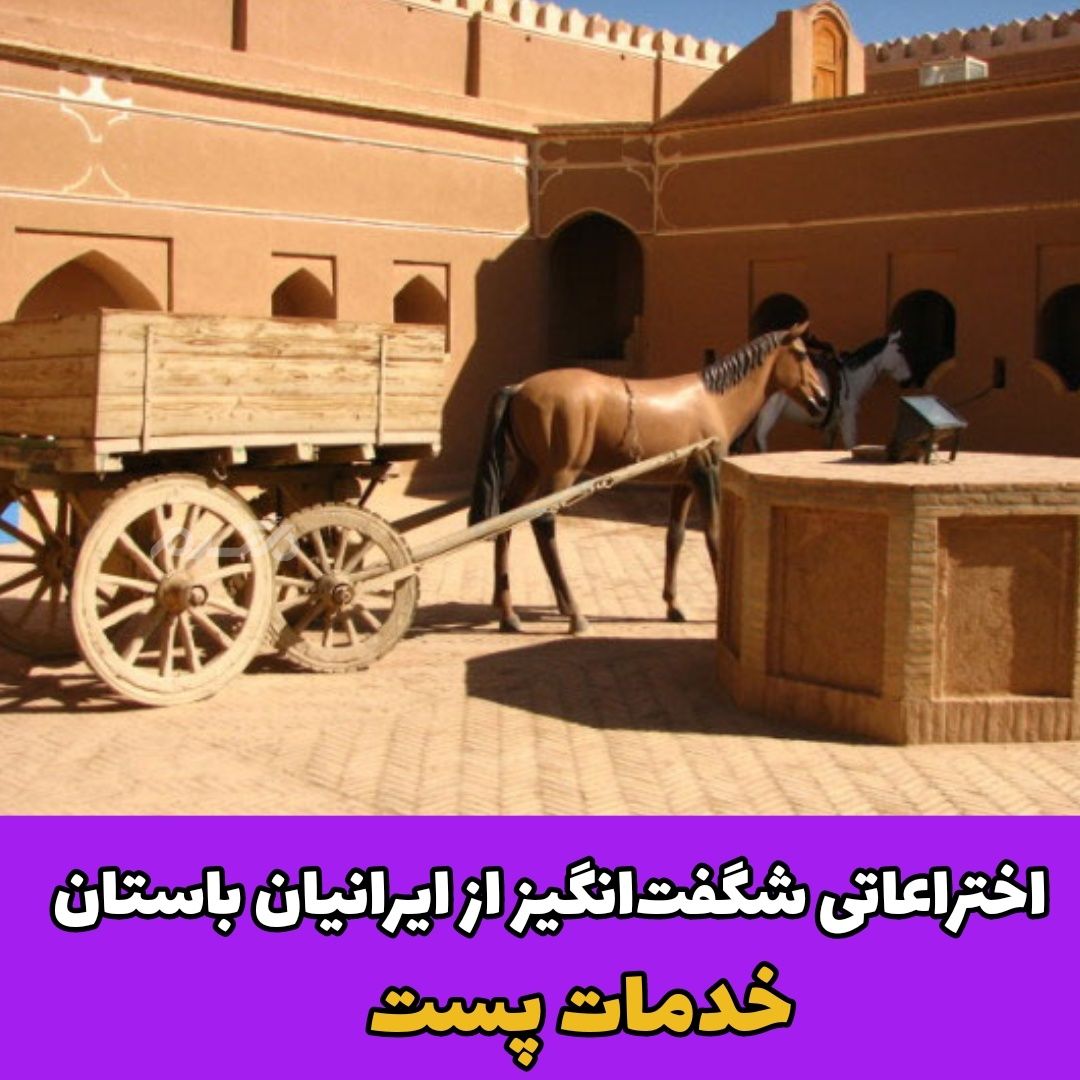  اختراعات ایرانیان باستان / چاپار