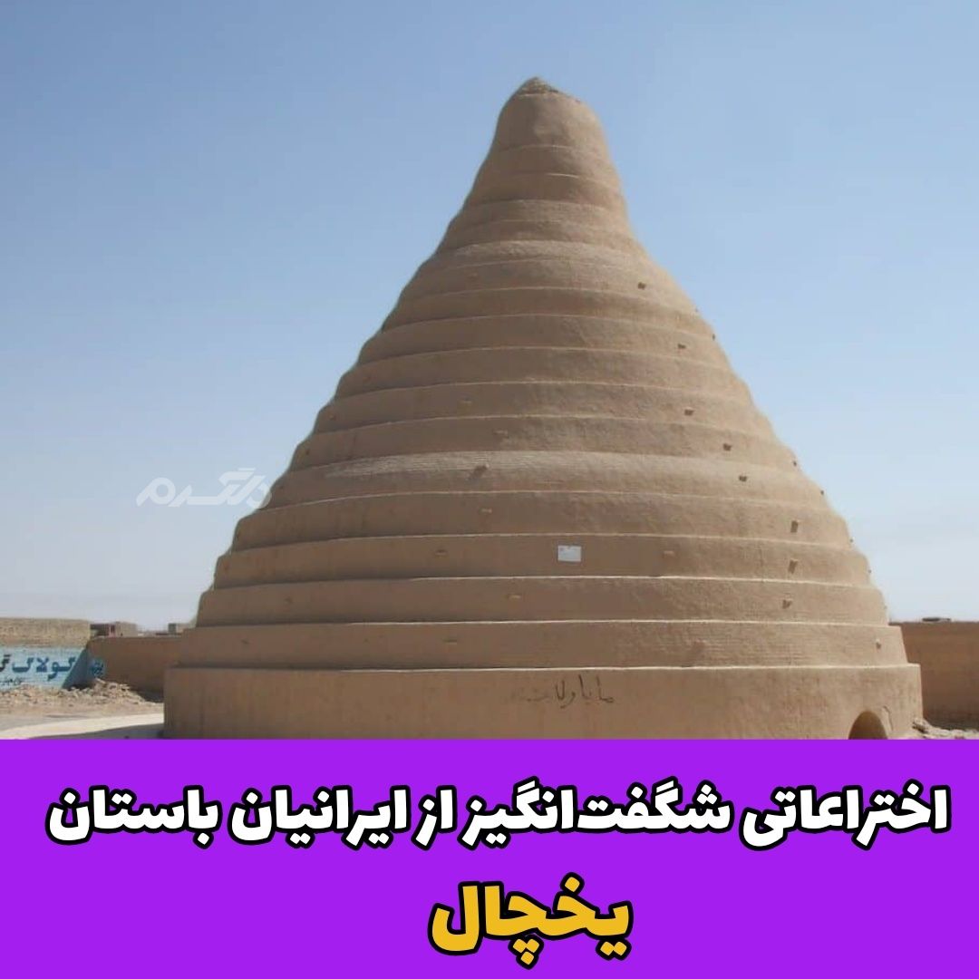 اختراعات ایرانیان باستان / یخچال