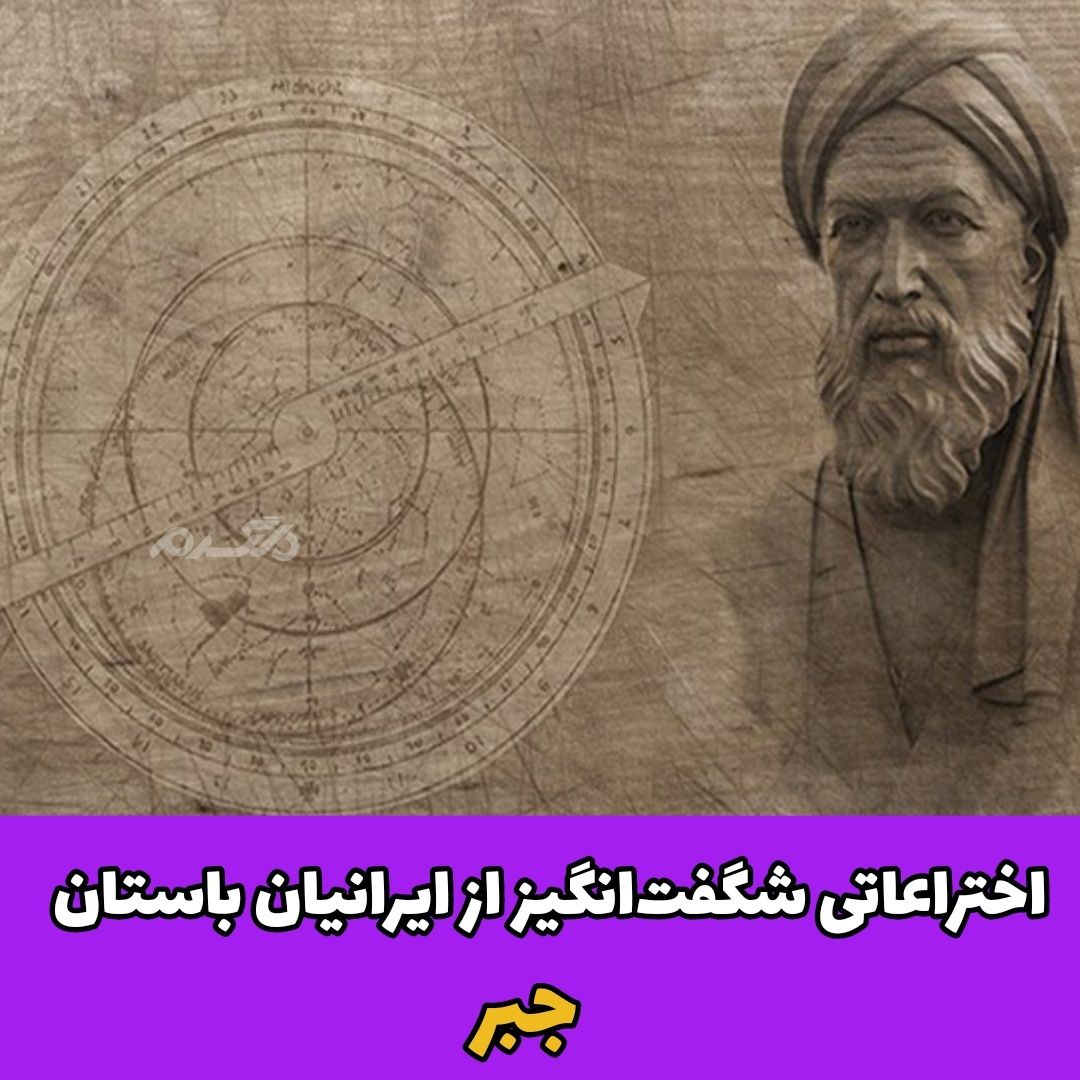 اختراعات ایرانیان باستان / جبر