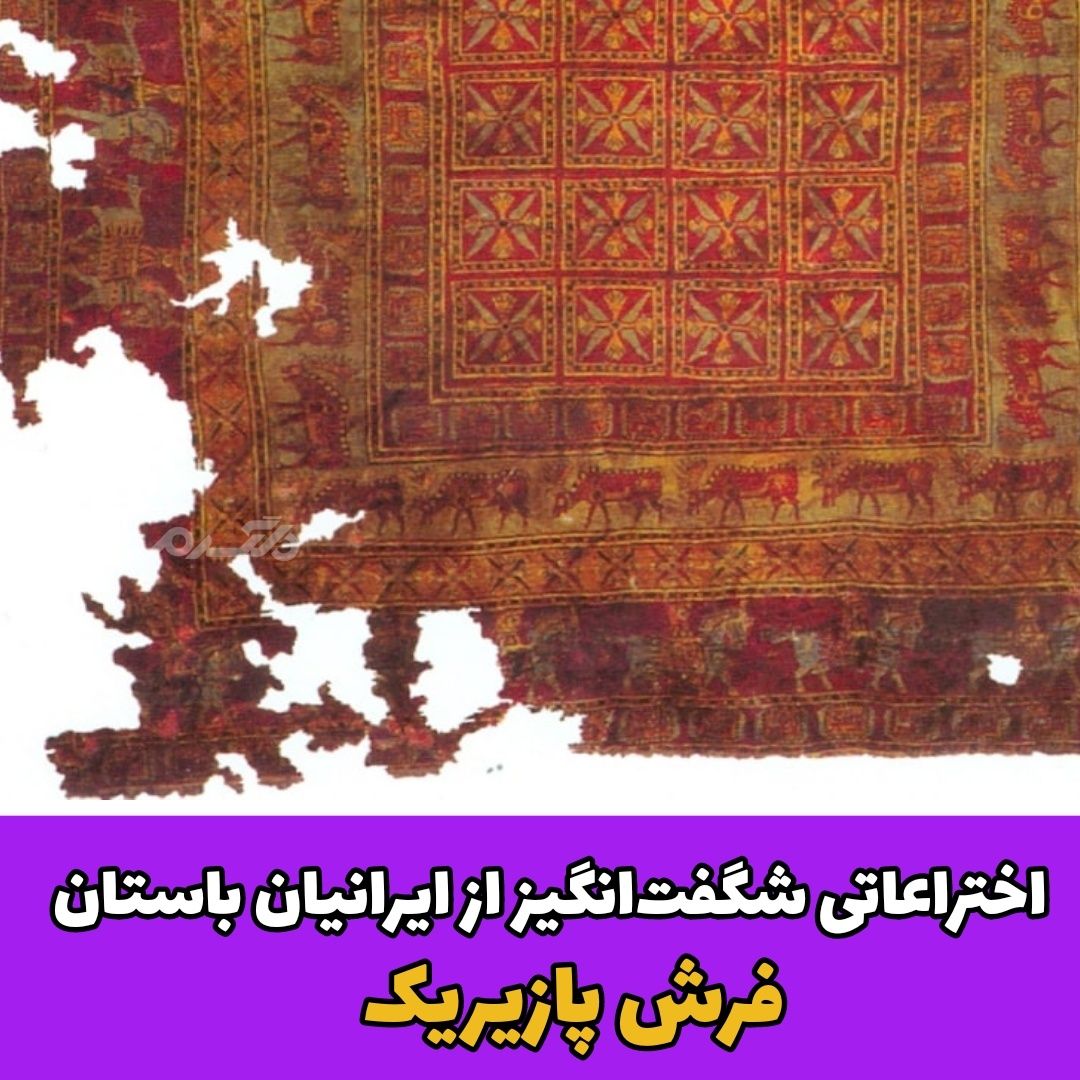 اختراعات ایرانیان باستان / فرش پازیریک
