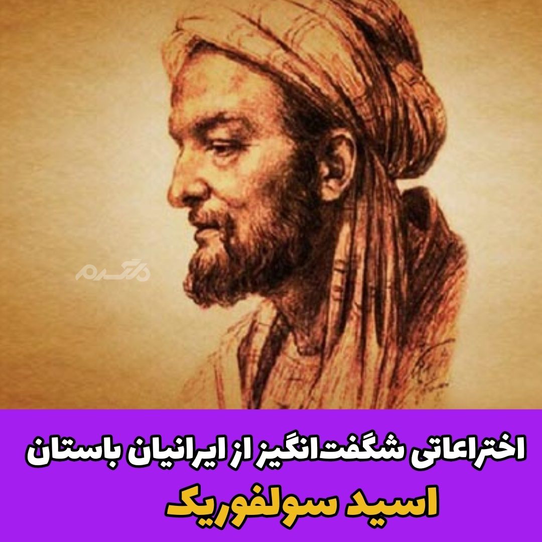 اختراعات ایرانیان باستان / اسید سولفوریک