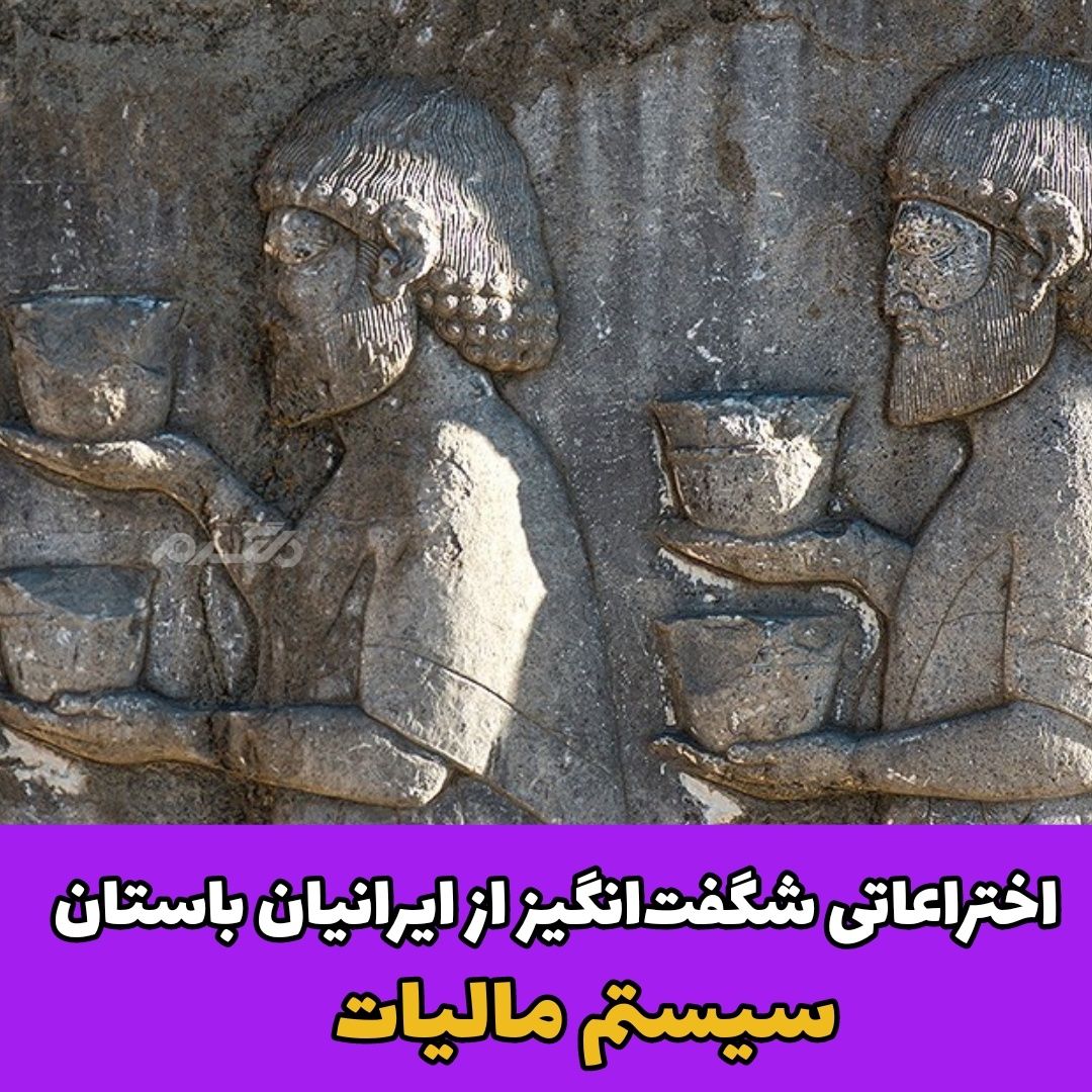 اختراعات ایرانیان باستان / مالیات