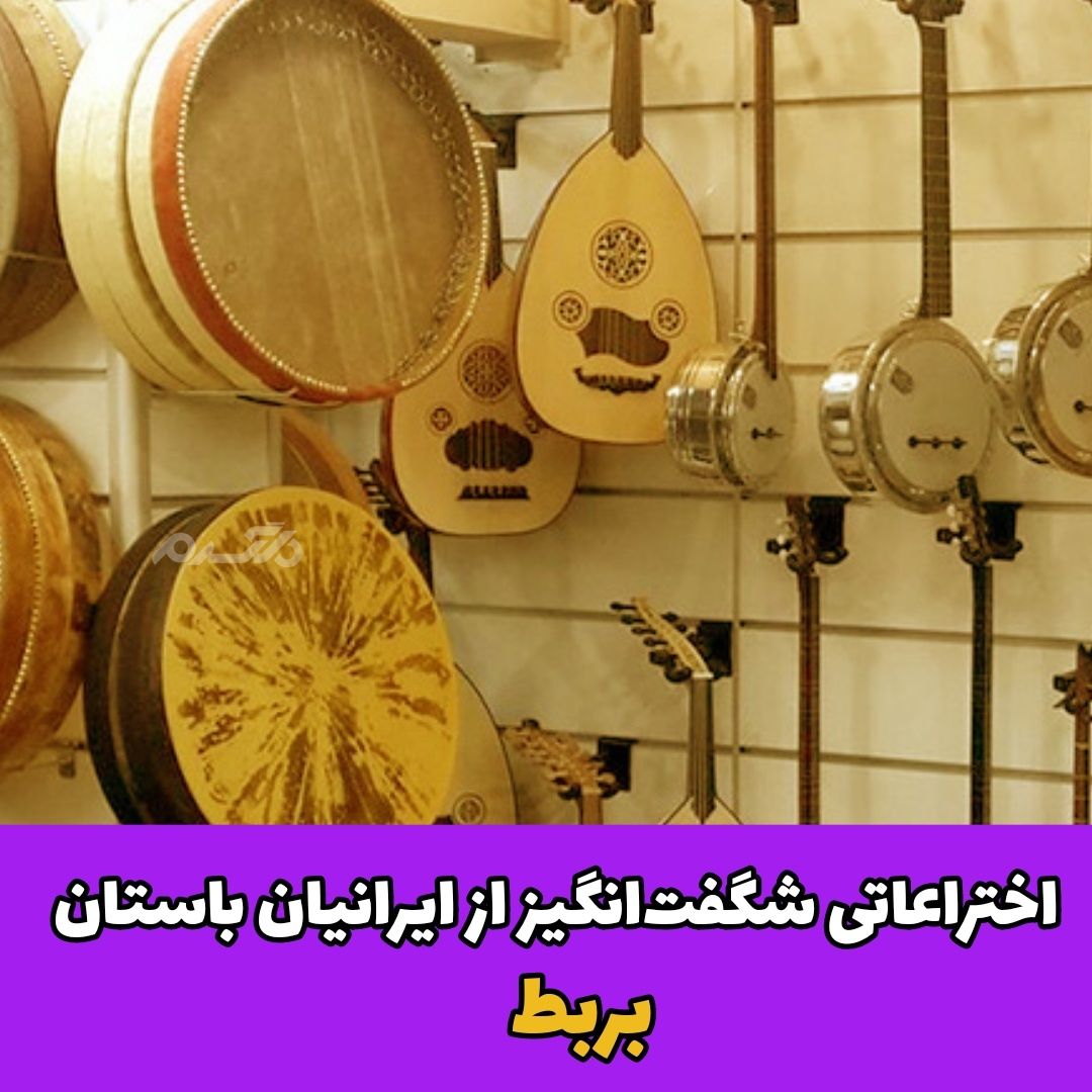 اختراعات ایرانیان باستان / بربط