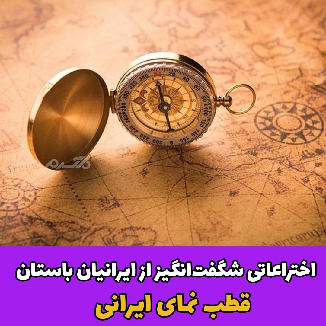 اختراعات ایرانیان باستان / قطب نما