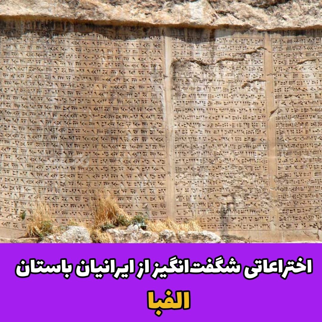 اختراعات ایرانیان باستان / الفبا