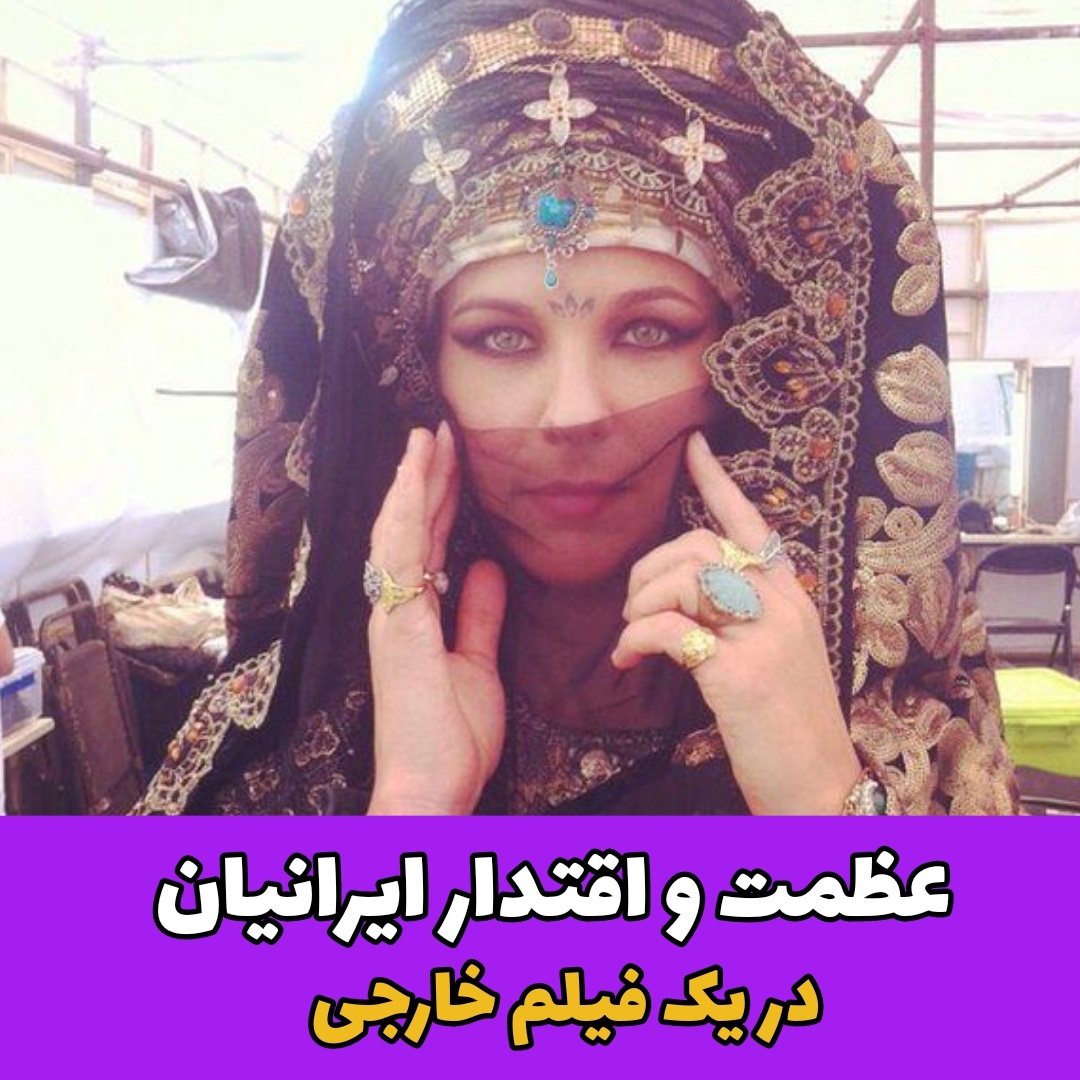 عظمت و اقتدار ایرانیان 