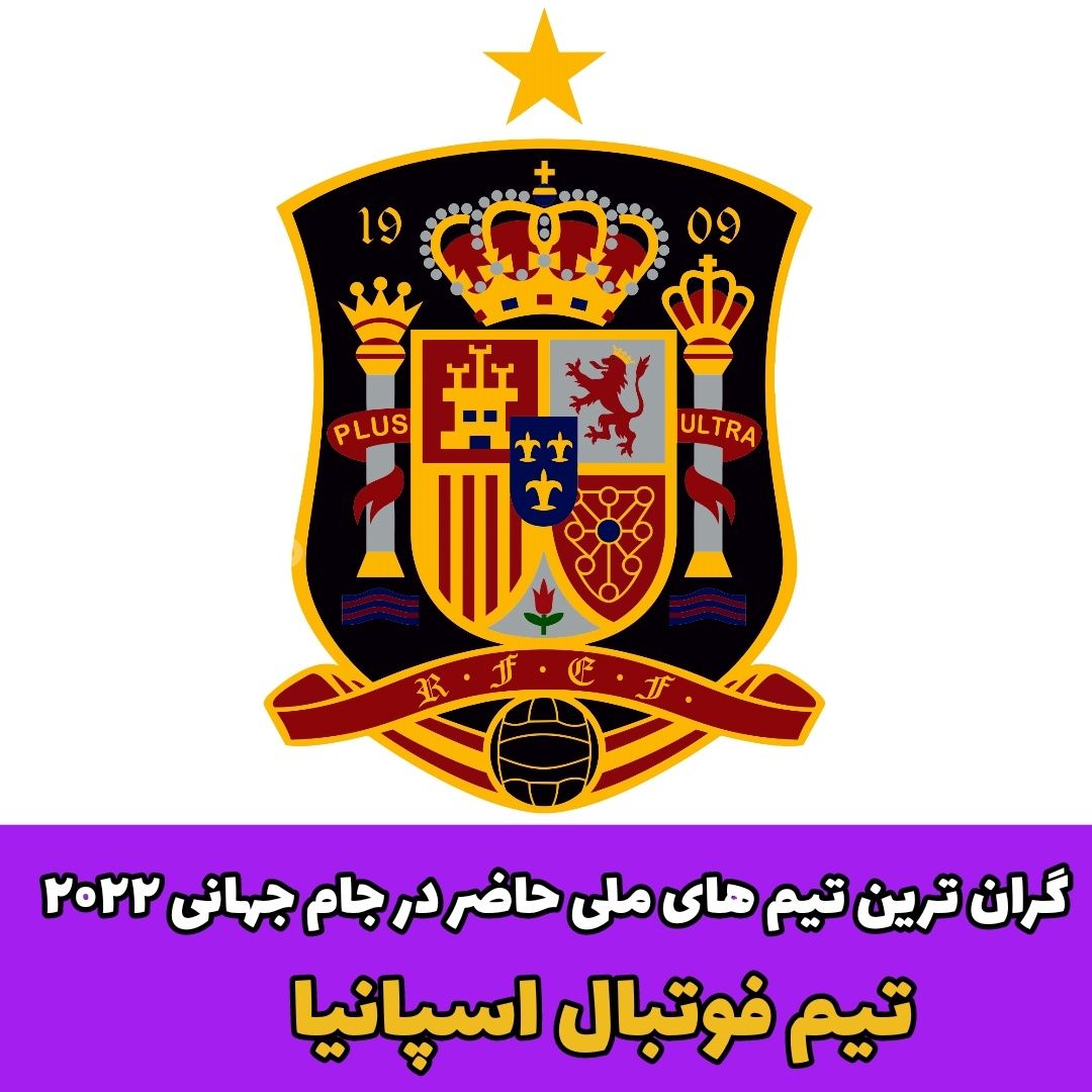 گرانترین تیم های ملی حاضر در جام جهانی 2022!