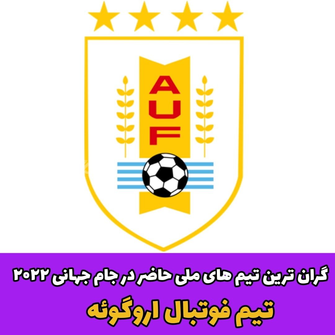 گرانترین تیم های ملی حاضر در جام جهانی 2022!