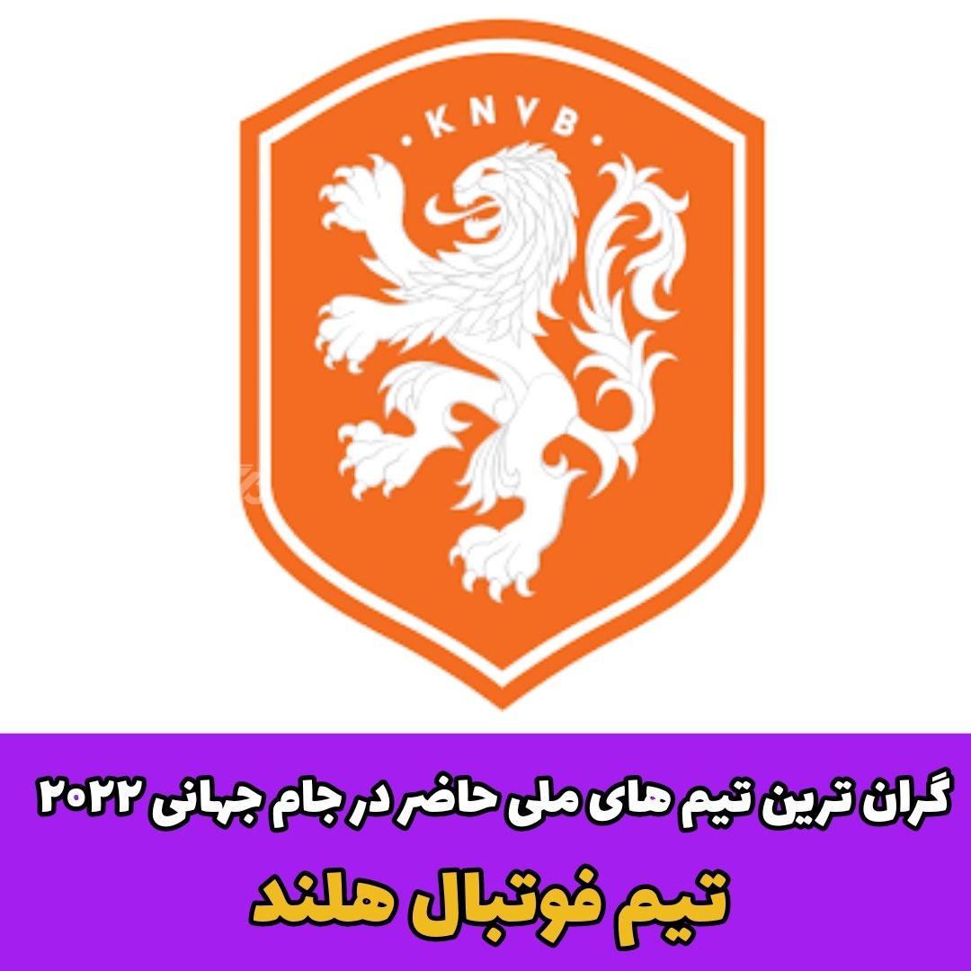 گرانترین تیم های ملی حاضر در جام جهانی 2022!