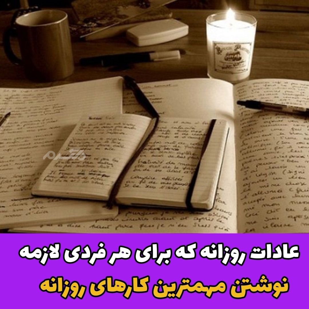 عادات روزانه که برای هر فردی لازمه