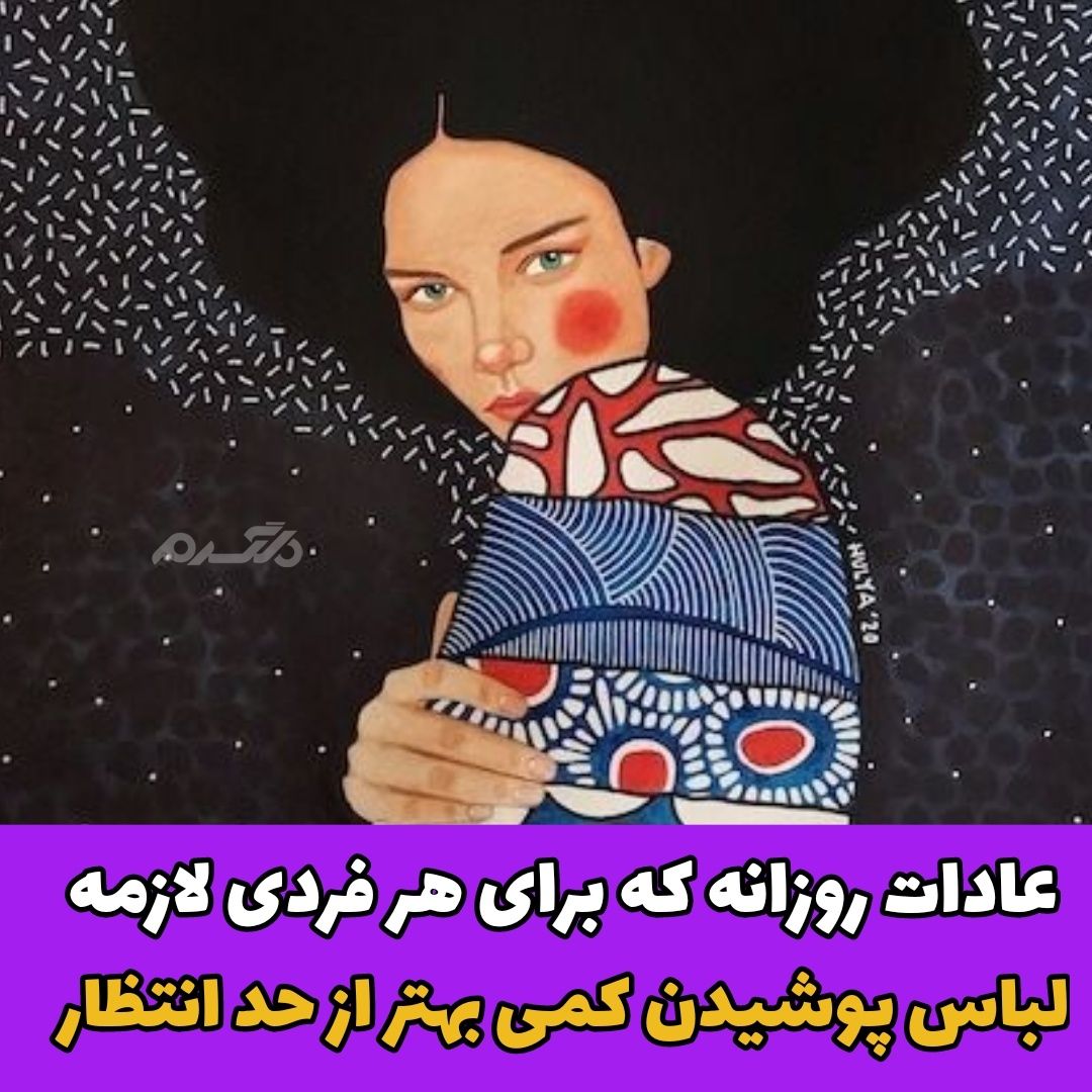 عادات روزانه که برای هر فردی لازمه