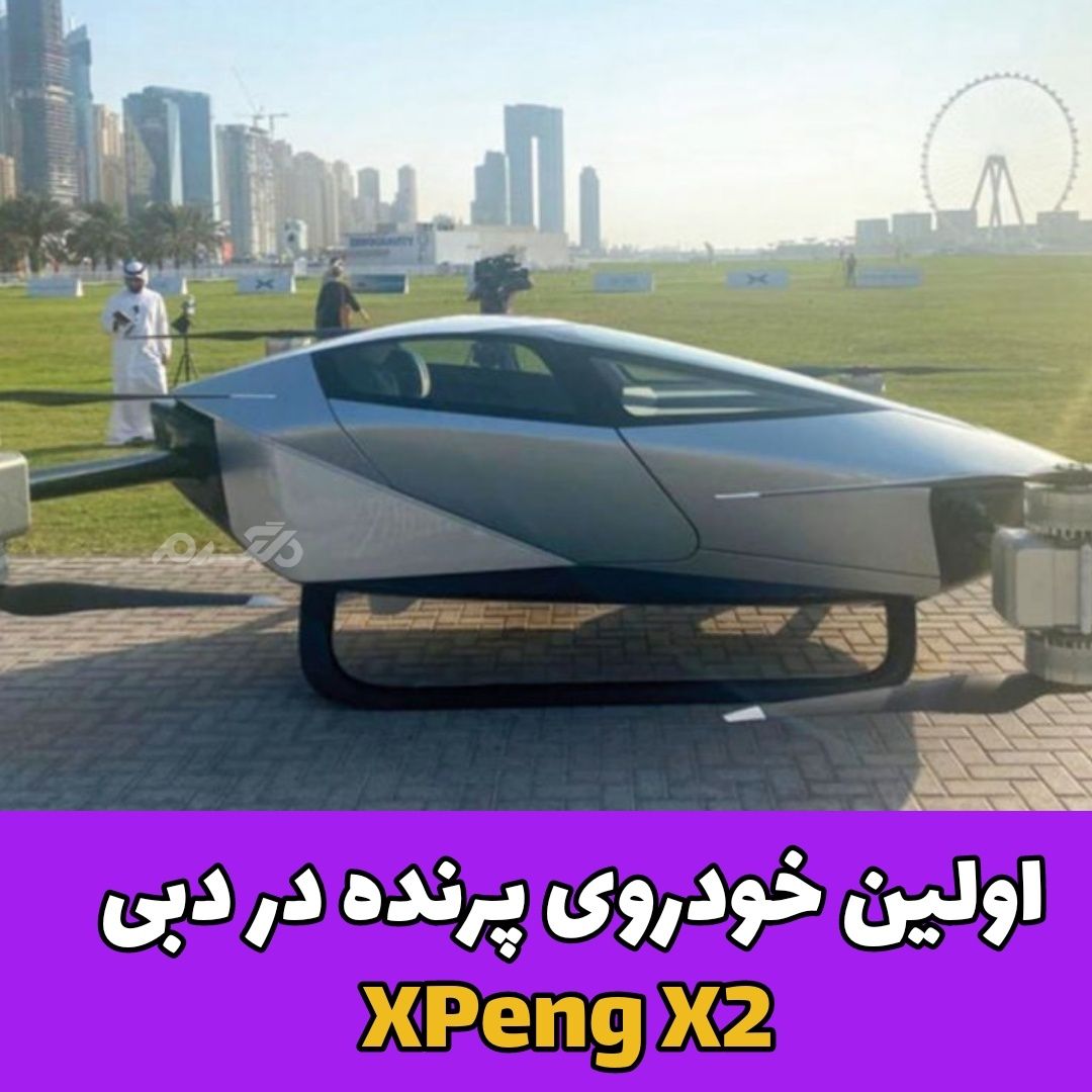 اولین خودروی پرنده در دبی