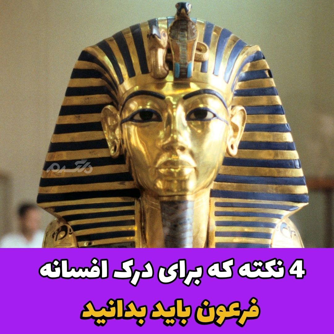 افسانه فرعون