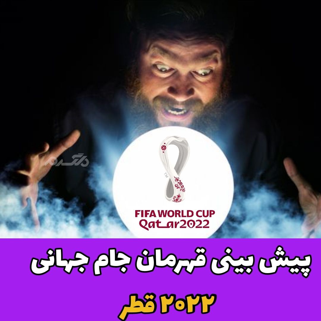 پیش بینی قهرمان جام جهانی 2022 قطر